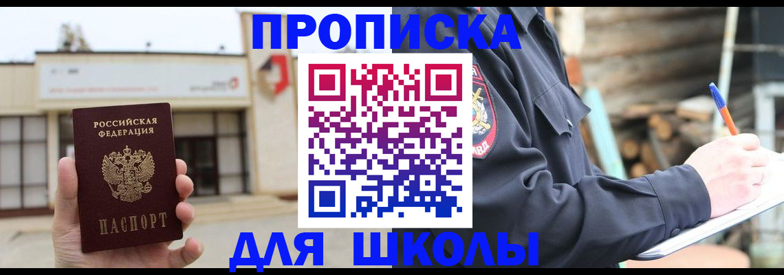 прописка для школы в Владимире